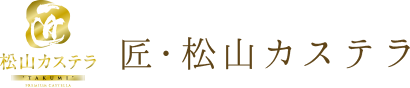 松山カステラ
